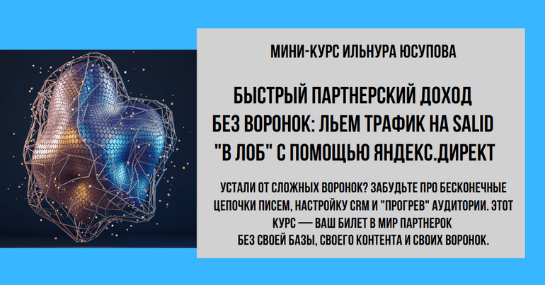 [Ильнур Юсупов] Быстрый партнерский доход без воро_0.png